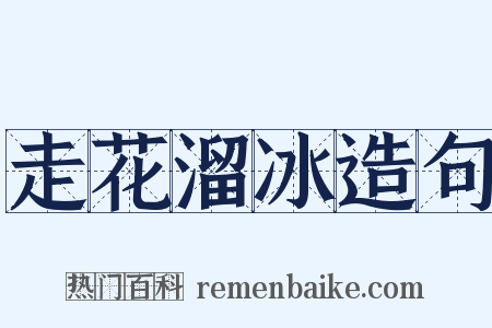 走花溜冰造句是什么意思的图片